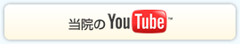 医療法人中田歯科医院のYouTube