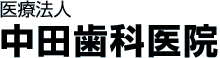 医療法人中田歯科医院