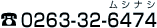 お問い合わせは0263-32-6474（ムシナシ）
