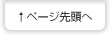 ページの先頭へ